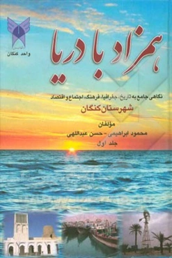 همزاد با دریا: نگاهی جامع به تاریخ، جغرافیا، فرهنگ، اجتماع و اقتصاد شهرستان کنگان