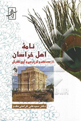 نامه اهل خراسان: درسنامه فارسی عمومی (گزیده نظم و نثر پارسی و آیین نگارش)