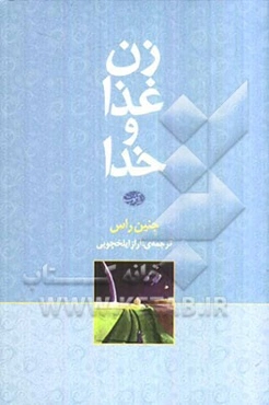 زن، غذا و خدا