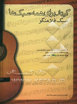 گیتار برای همه سبکها: سبک فلامنکو