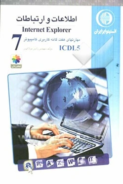 مهارت هفتم: اطلاعات و ارتباطات Internet Explorer: گواهینامه بین‌المللی کاربری کامپیوتر مطابق با ICDL5