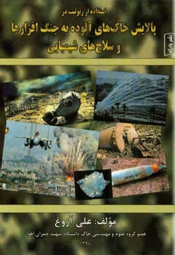 استفاده از زئولیت در پالایش خاک‌های آلوده به جنگ‌افزارها و سلاح‌های شیمیایی