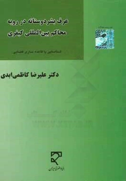 عرف بشردوستانه در رویه محاکم بین‌المللی کیفری "شناسایی یا قاعده‌سازی قضایی"