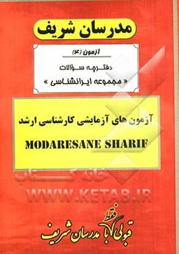 آزمون آزمایشی شماره (4) مجموعه ایران‌شناسی با پاسخ تشریحی