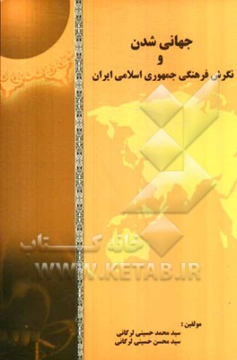 جهانی‌شدن و نگرش فرهنگی جمهوری اسلامی ایران