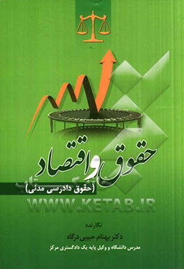 حقوق و اقتصاد (حقوق دادرسی مدنی)