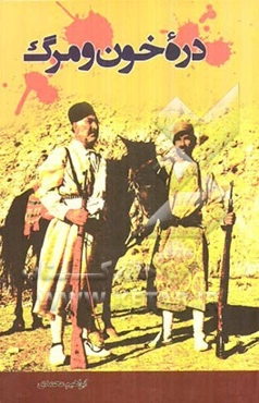 دره خون و مرگ (حماسه دلیران بویراحمد از دورگ‌مدو تا تنگ تا مرادی)