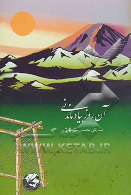 آن روز به یاد ماندنی