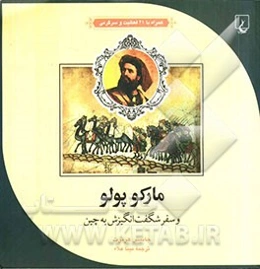 مار کوپولو و سفر شگفت‌انگیزش به چین: همراه با 21 فعالیت و سرگرمی