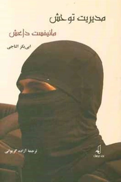 مدیریت توحش: مانیفست داعش