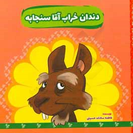 دندان خراب آقا سنجابه