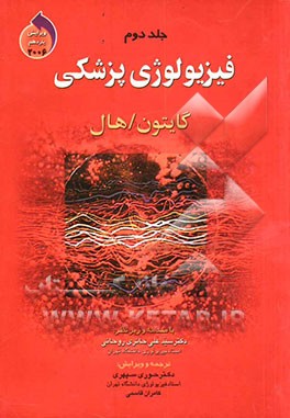 فیزیولوژی پزشکی گایتون - هال 2006