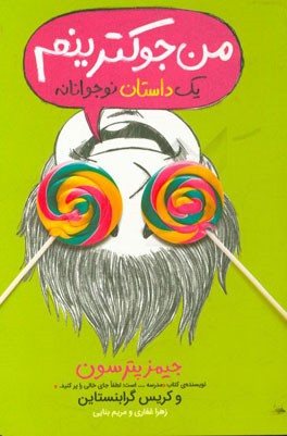 من جوکترینم: یک داستان نوجوانانه