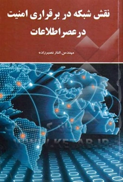 نقش شبکه در برقراری امنیت در عصر اطلاعات
