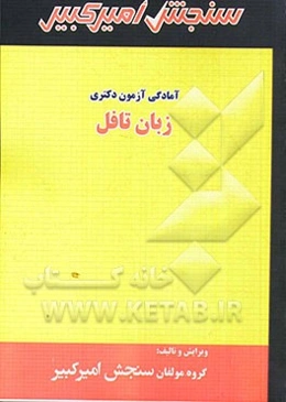 آمادگی آزمون دکتری زبان تافل شامل: تکنیک برنامه‌ریزی، خلاصه و چکیده مباحث، نکته‌ها و روش‌ها، تست‌های خودسنجی، تست‌های طبقه‌بندی شده
