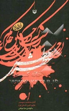 عطر عطش: آثار منتخب سومین جایزه ادبی داستان لوح