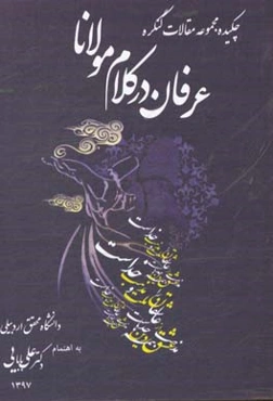 چکیده مقالات کنگره بین‌المللی عرفان در کلام مولانا