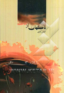 ناگهان از خاک (مجموعه شعر)