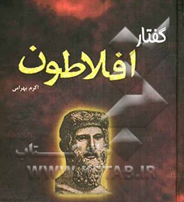 گفتار افلاطون