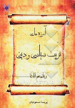 آموزه‌های تربیت سیاسی و دینی بر مبنای نهج‌البلاغه پژوهشی در: نظام تربیت سیاسی و روشهای تربیت دینی بر مبنای سخنان امام علی (ع)