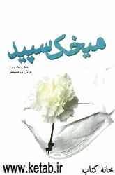 میخک سپید: خاطرات یک پرستار