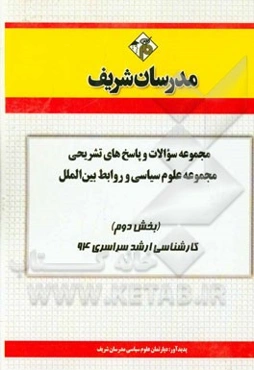 مجموعه سوالات و پاسخ‌های تشریحی مجموعه‌ی علوم سیاسی و روابط بین‌الملل (بخش دوم) کارشناسی ارشد سراسری 94