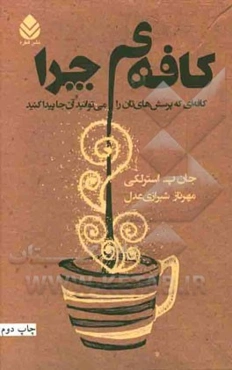 کافه‌ی چرا: کافه‌ای که پرسش‌های‌تان را می‌توانید آن جا پیدا کنید