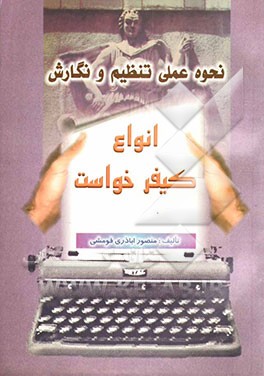 نحوه عملی تنظیم و نگارش انواع کیفرخواست منطبق با قانون آئین دادرسی کیفری مصوب 1290 و اصلاحات بعدی آن