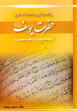 راهنمایی و هدایت‌گری حضرت یوسف (ع) از دیدگاه آیات قرآن و احادیث معصومین (ع)