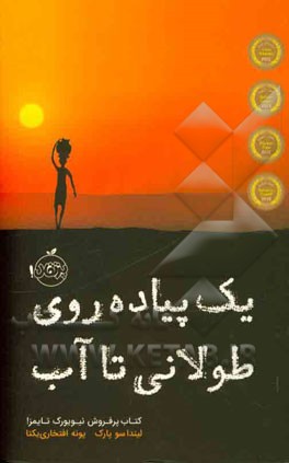 یک پیاده‌روی طولانی تا آب