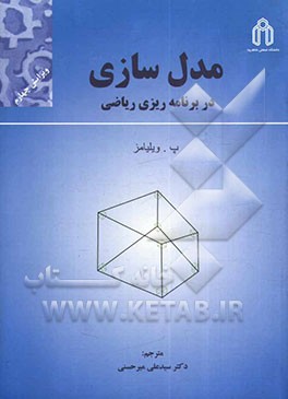 مدل‌سازی در برنامه‌ریزی ریاضی