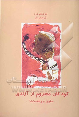 کودکان محروم از آزادی: حقوق و واقعیت‌ها: چارچوب هنجارها و اصول پذیرفته شده بین‌المللی