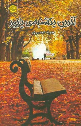 آخرین یکشنبه‌ی پاییز