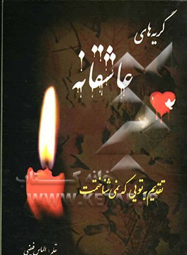 گریه‌های عاشقانه