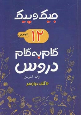 مجموعه کتابهای واقعا آموزشی گام به گام دروس: 12 کتاب دوازدهم تجربی