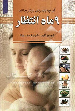 9 ماه انتظار: آنچه باید زنان باردار بدانند