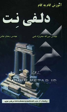 آموزش گام به گام دلفی‌نت