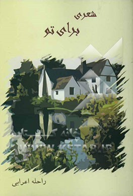 شعری برای تو