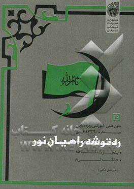 ره‌توشه راهیان نور: ویژه محرم‌الحرام 1432 ق / 1389 ش "فرهنگ‌نامه بصیرت - جنگ نرم"
