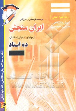 کتاب آزمون سوال و پاسخ دروس پیش‌دانشگاهی رشته انسانی