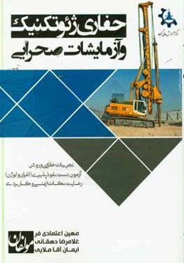 حفاري ژئوتكنيك و آزمايشات صحرايي