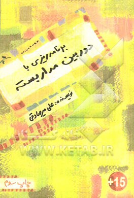 برنامه‌ریزی با دوربین مداربسته