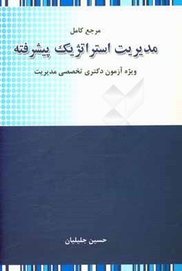 مرجع کامل مدیریت استراتژیک پیشرفته: ویژه آزمون دکتری تخصصی رشته مدیریت