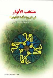 منتخب الانوار فی تاریخ الائمه الاطهار
