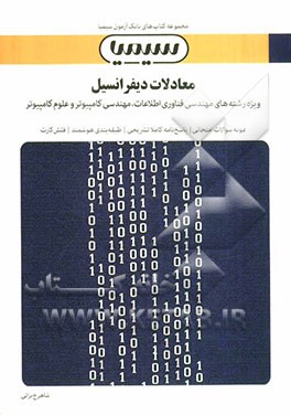 معادلات دیفرانسیل