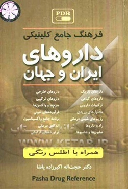 فرهنگ جامع کلینیکی داروهای ایران و جهان