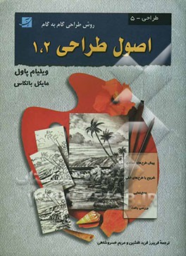 اصول طراحی 1 و 2 (روش طراحی گام به گام