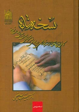 نسخه‌نامه (کانون‌های استنساخ، عناصر نسخه‌شناسی، رویه‌های فهرستنویسی، شناخت جعل و اصالت نسخه‌ها)