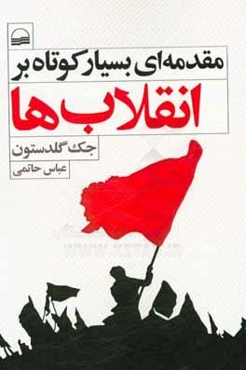 مقدمه‌ای بسیار کوتاه بر انقلاب‌ها