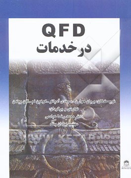 QFD در خدمات